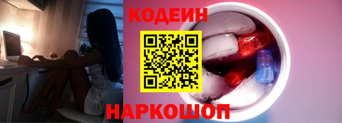 Codein Purple Drank  Вход с VPN  Киров  Codein Purple Drank 