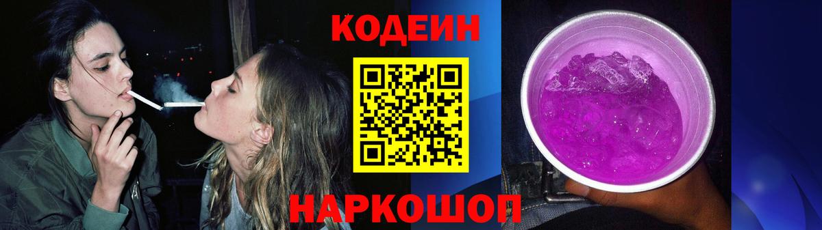 Codein Purple Drank Киров